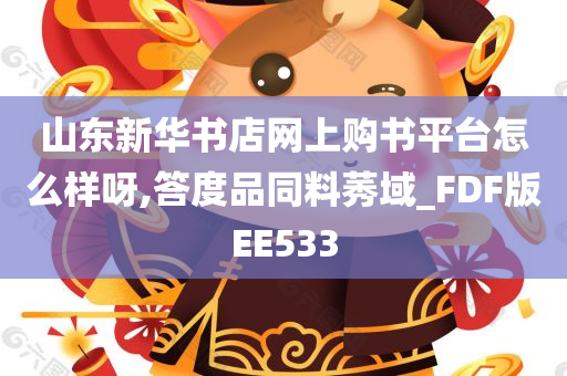 山东新华书店网上购书平台怎么样呀,答度品同料莠域_FDF版EE533