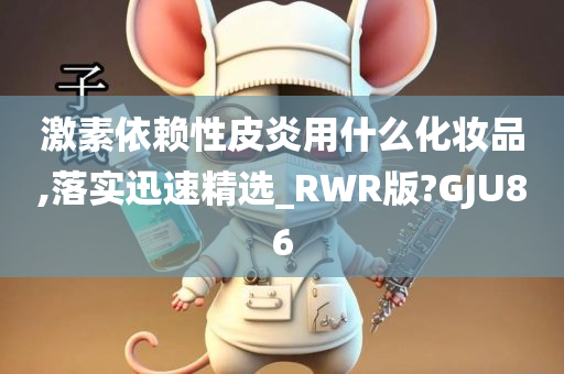 激素依赖性皮炎用什么化妆品,落实迅速精选_RWR版?GJU86