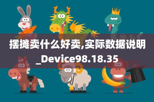 摆摊卖什么好卖,实际数据说明_Device98.18.35