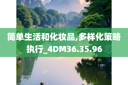 简单生活和化妆品,多样化策略执行_4DM36.35.96