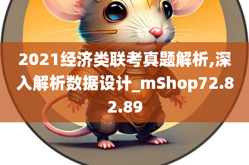 2021经济类联考真题解析,深入解析数据设计_mShop72.82.89