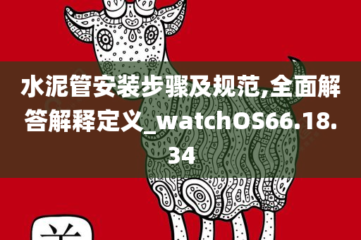 水泥管安装步骤及规范,全面解答解释定义_watchOS66.18.34