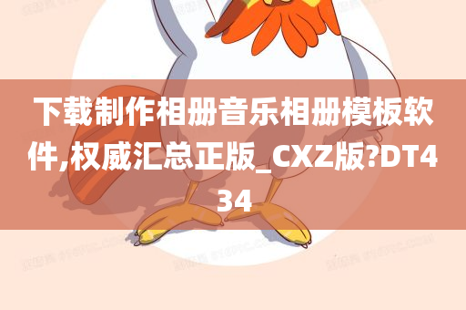 下载制作相册音乐相册模板软件,权威汇总正版_CXZ版?DT434