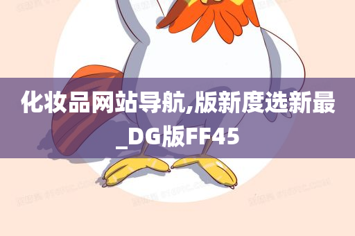 化妆品网站导航,版新度选新最_DG版FF45