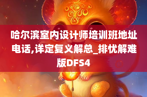 哈尔滨室内设计师培训班地址电话,详定复义解总_排忧解难版DFS4