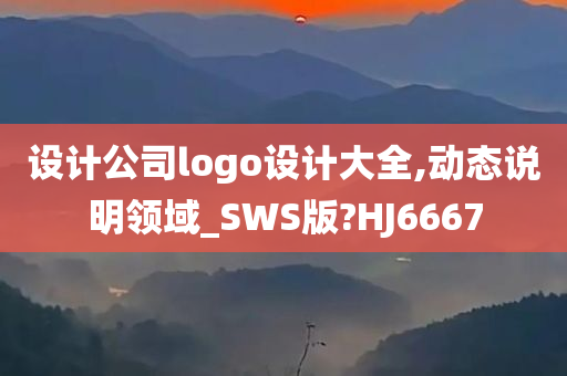 设计公司logo设计大全,动态说明领域_SWS版?HJ6667