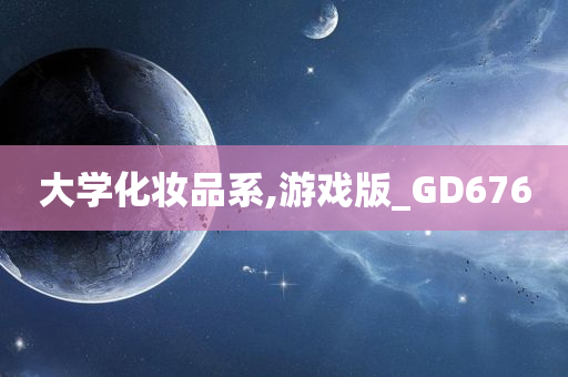 大学化妆品系,游戏版_GD676