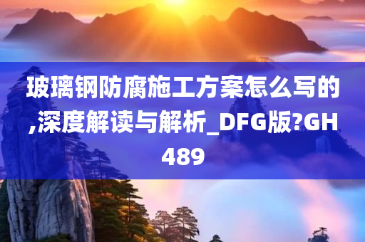 玻璃钢防腐施工方案怎么写的,深度解读与解析_DFG版?GH489