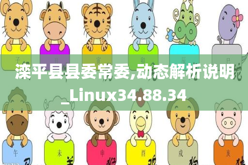 滦平县县委常委,动态解析说明_Linux34.88.34