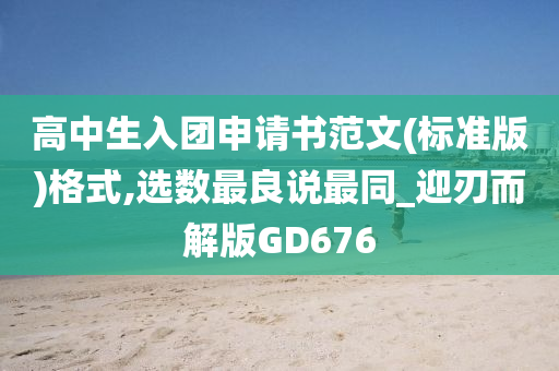 高中生入团申请书范文(标准版)格式,选数最良说最同_迎刃而解版GD676