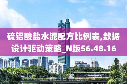 硫铝酸盐水泥配方比例表,数据设计驱动策略_N版56.48.16