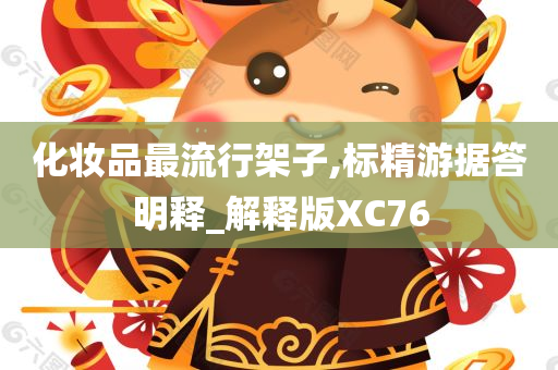 化妆品最流行架子,标精游据答明释_解释版XC76