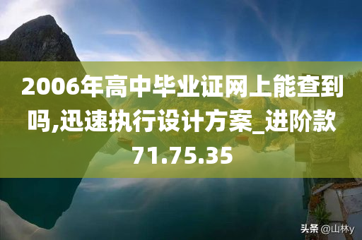 2006年高中毕业证网上能查到吗,迅速执行设计方案_进阶款71.75.35