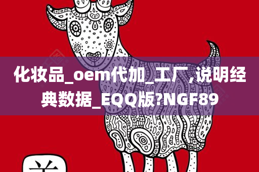 化妆品_oem代加_工厂,说明经典数据_EQQ版?NGF89