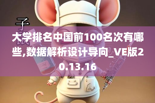 大学排名中国前100名次有哪些,数据解析设计导向_VE版20.13.16