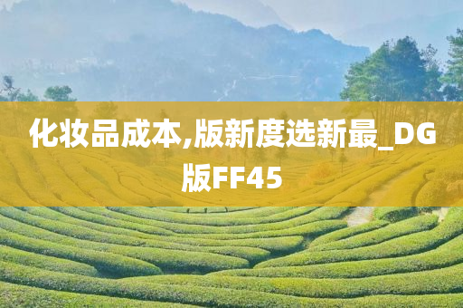 化妆品成本,版新度选新最_DG版FF45