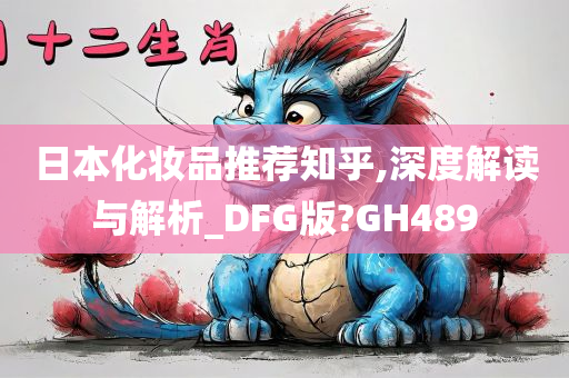 日本化妆品推荐知乎,深度解读与解析_DFG版?GH489