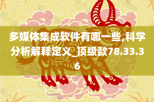 多媒体集成软件有哪一些,科学分析解释定义_顶级款78.33.36