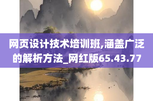 网页设计技术培训班,涵盖广泛的解析方法_网红版65.43.77