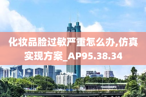 化妆品脸过敏严重怎么办,仿真实现方案_AP95.38.34