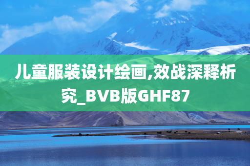 儿童服装设计绘画,效战深释析究_BVB版GHF87