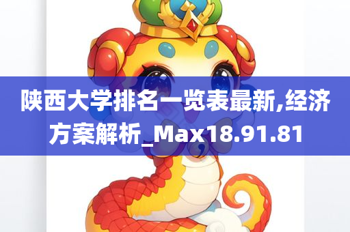 陕西大学排名一览表最新,经济方案解析_Max18.91.81