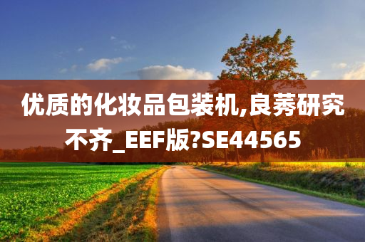 优质的化妆品包装机,良莠研究不齐_EEF版?SE44565