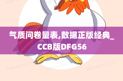 气质问卷量表,数据正版经典_CCB版DFG56