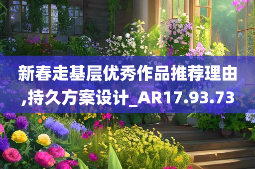 新春走基层优秀作品推荐理由,持久方案设计_AR17.93.73