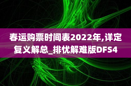 春运购票时间表2022年,详定复义解总_排忧解难版DFS4