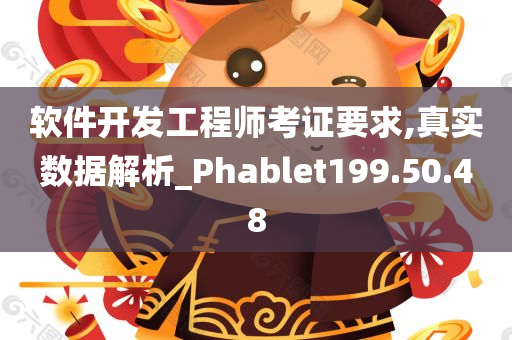 软件开发工程师考证要求,真实数据解析_Phablet199.50.48