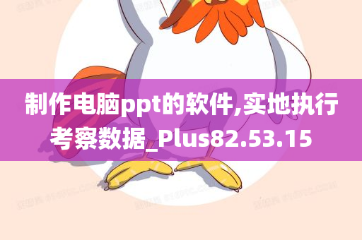 制作电脑ppt的软件,实地执行考察数据_Plus82.53.15