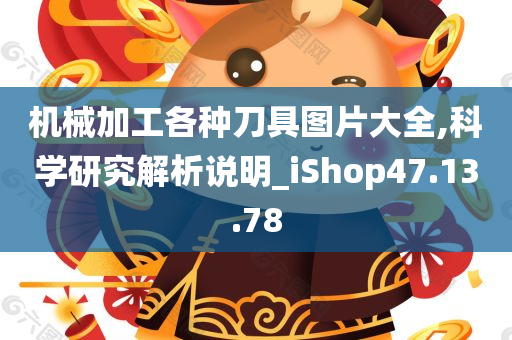 机械加工各种刀具图片大全,科学研究解析说明_iShop47.13.78