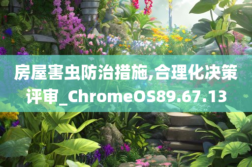 房屋害虫防治措施,合理化决策评审_ChromeOS89.67.13