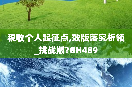 税收个人起征点,效版落究析领_挑战版?GH489