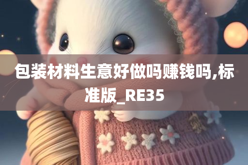 包装材料生意好做吗赚钱吗,标准版_RE35