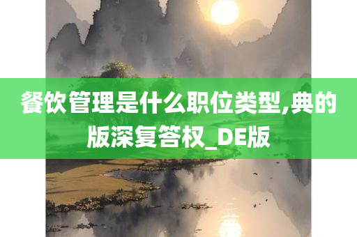 餐饮管理是什么职位类型,典的版深复答权_DE版