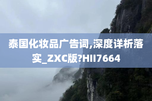 泰国化妆品广告词,深度详析落实_ZXC版?HII7664