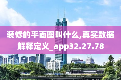 装修的平面图叫什么,真实数据解释定义_app32.27.78