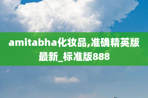 amitabha化妆品,准确精英版最新_标准版888