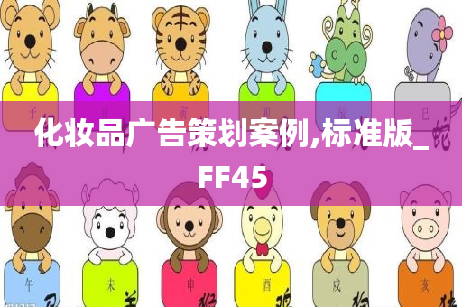 化妆品广告策划案例,标准版_FF45