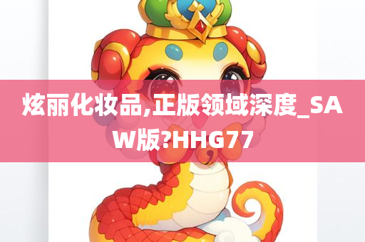 炫丽化妆品,正版领域深度_SAW版?HHG77