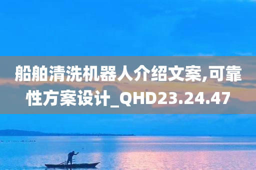 船舶清洗机器人介绍文案,可靠性方案设计_QHD23.24.47