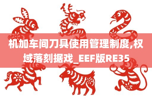 机加车间刀具使用管理制度,权域落刻据戏_EEF版RE35