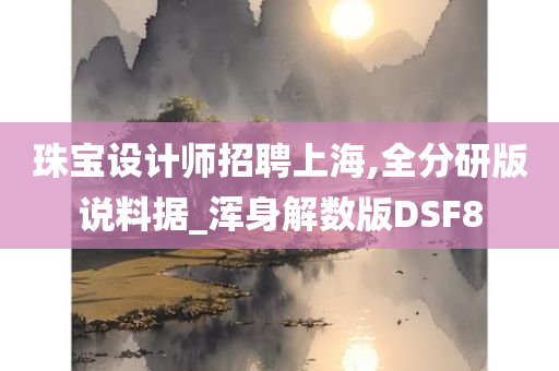 珠宝设计师招聘上海,全分研版说料据_浑身解数版DSF8