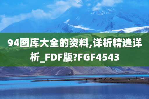 94图库大全的资料,详析精选详析_FDF版?FGF4543