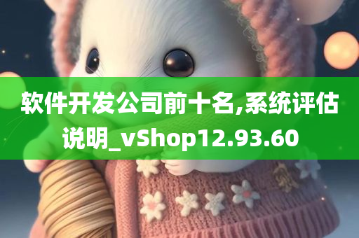 软件开发公司前十名,系统评估说明_vShop12.93.60