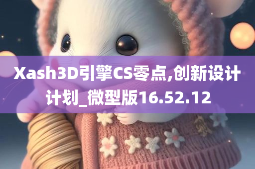 Xash3D引擎CS零点,创新设计计划_微型版16.52.12