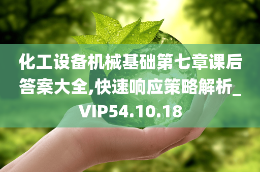 化工设备机械基础第七章课后答案大全,快速响应策略解析_VIP54.10.18