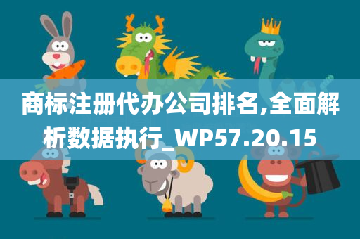 商标注册代办公司排名,全面解析数据执行_WP57.20.15